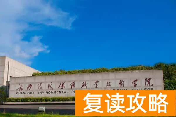 长沙环境保护职业技术学院2025年单招时间