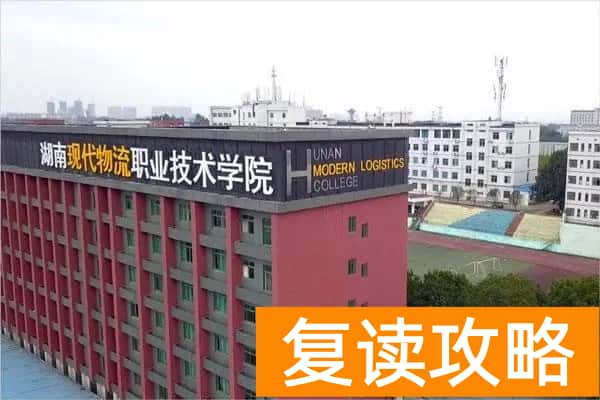 湖南现代物流职业技术学院2025年单招指南