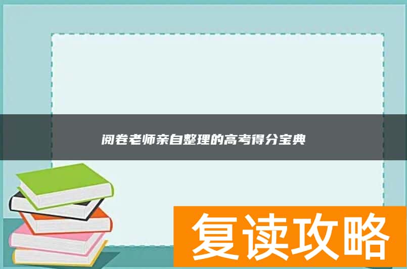 阅卷老师亲自整理的高考得分宝典