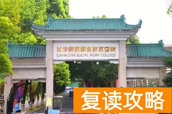 长沙民政职业技术学院2024年单招录取门槛