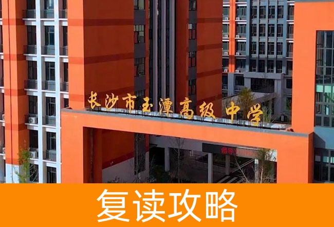 长沙市玉潭雅德高级中学高考复读学校怎么样？