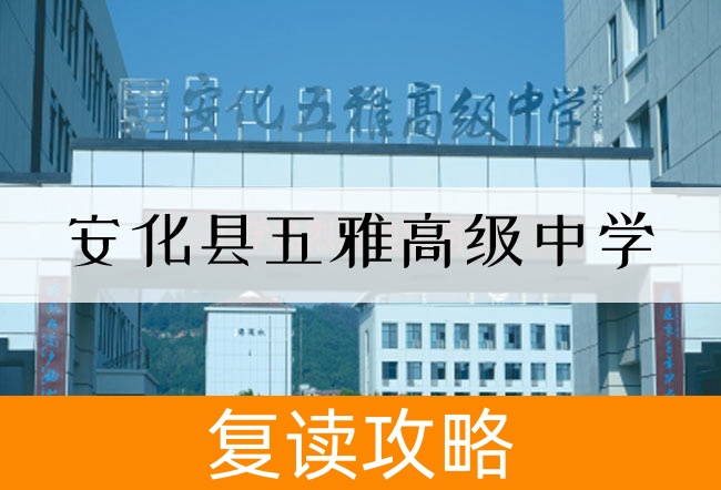 安化县五雅高级中学高考复读班学生真实评价